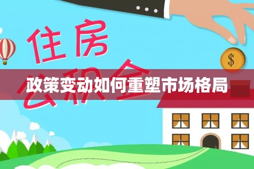通道政策变动如何重塑市场格局