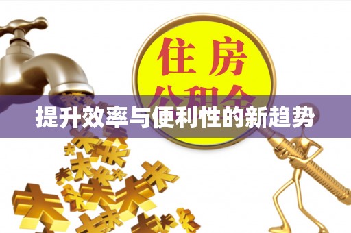 通道提升效率与便利性的新趋势