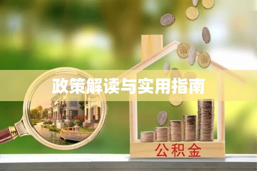 通道政策解读与实用指南