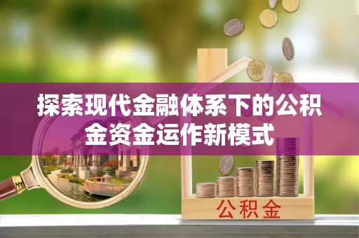 通道探索现代金融体系下的公积金资金运作新模式