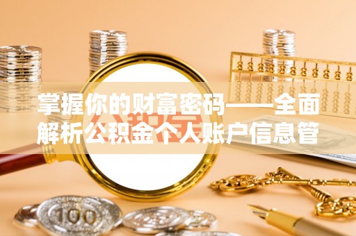 通道掌握你的财富密码——全面解析公积金个人账户信息管理与优化
