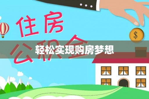通道轻松实现购房梦想