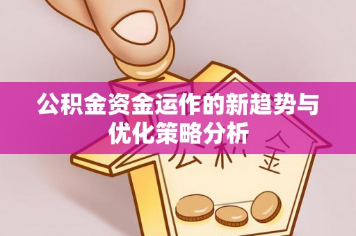 通道公积金资金运作的新趋势与优化策略分析
