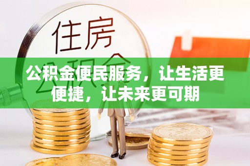 通道公积金便民服务，让生活更便捷，让未来更可期