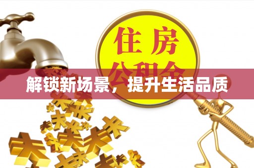 通道解锁新场景，提升生活品质