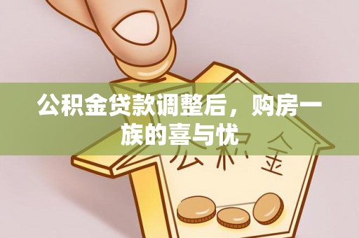 通道公积金贷款调整后，购房一族的喜与忧