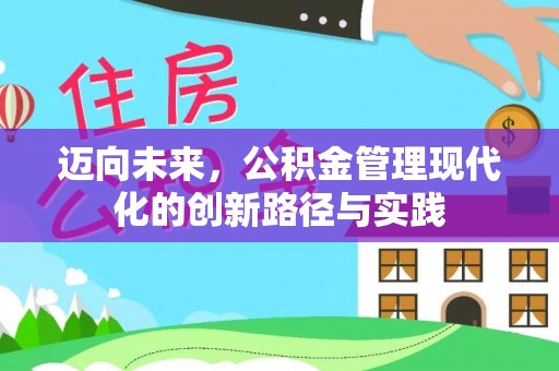 通道迈向未来，公积金管理现代化的创新路径与实践