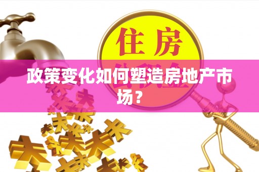 通道政策变化如何塑造房地产市场？