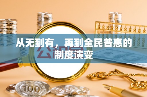 通道从无到有，再到全民普惠的制度演变