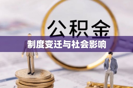 通道制度变迁与社会影响