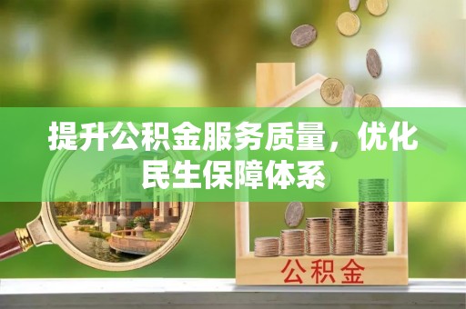 通道提升公积金服务质量，优化民生保障体系