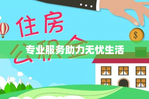 通道专业服务助力无忧生活