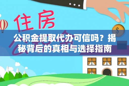 通道公积金提取代办可信吗？揭秘背后的真相与选择指南