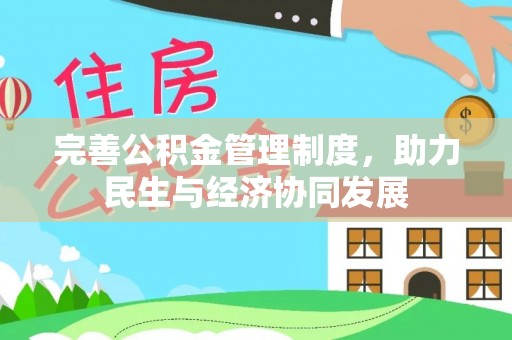 通道完善公积金管理制度，助力民生与经济协同发展