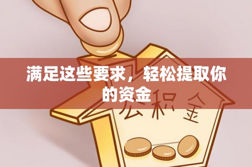 通道满足这些要求，轻松提取你的资金