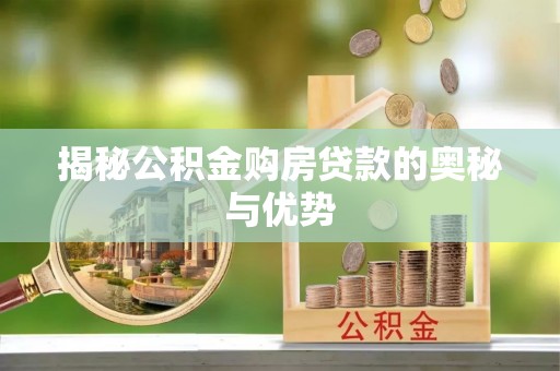 通道揭秘公积金购房贷款的奥秘与优势