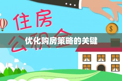 通道优化购房策略的关键