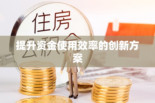 通道提升资金使用效率的创新方案