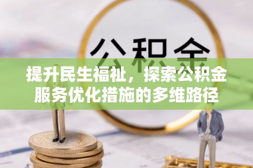 通道提升民生福祉，探索公积金服务优化措施的多维路径
