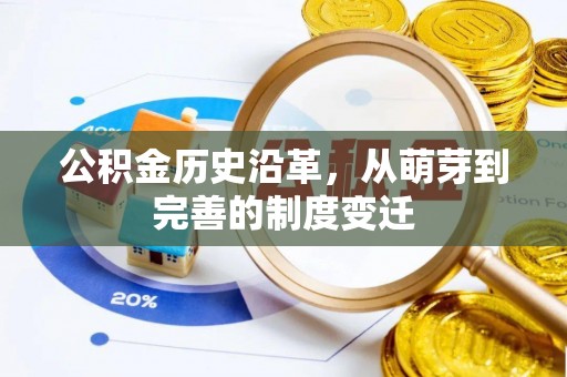 通道公积金历史沿革，从萌芽到完善的制度变迁