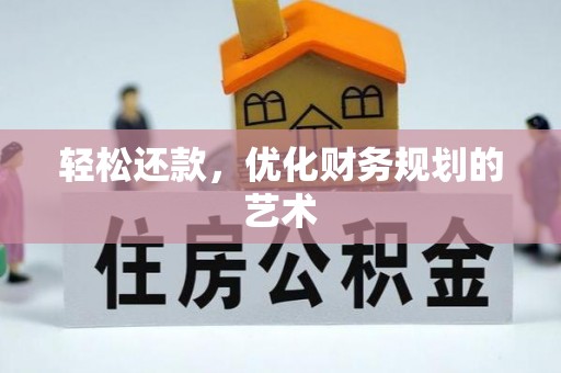 通道轻松还款，优化财务规划的艺术