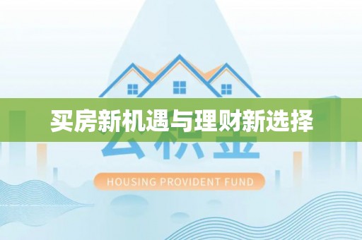 通道买房新机遇与理财新选择