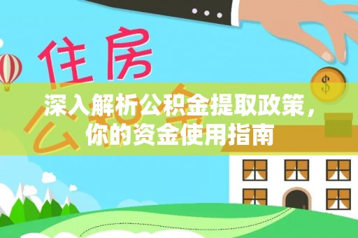 通道深入解析公积金提取政策，你的资金使用指南