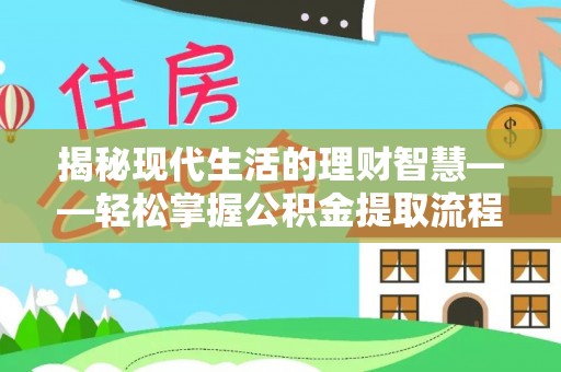 通道揭秘现代生活的理财智慧——轻松掌握公积金提取流程的实用指南