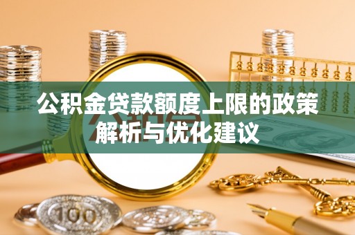 通道公积金贷款额度上限的政策解析与优化建议