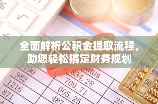 通道全面解析公积金提取流程，助您轻松搞定财务规划