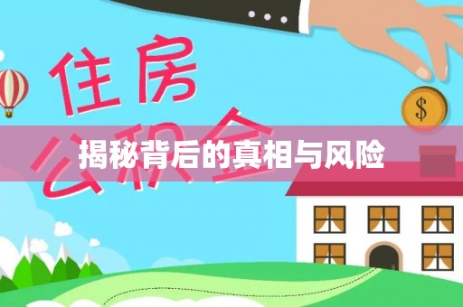 通道揭秘背后的真相与风险
