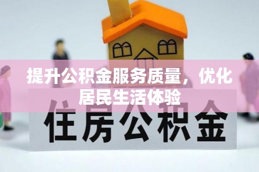 通道提升公积金服务质量，优化居民生活体验