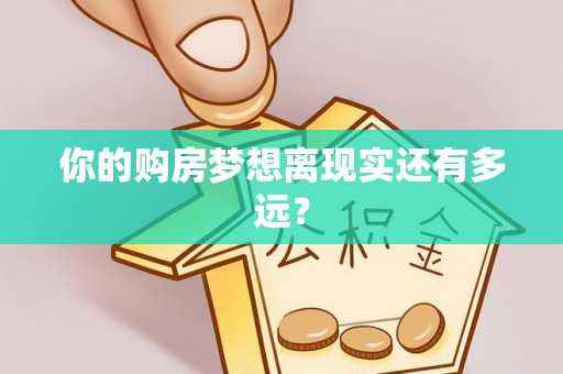 通道你的购房梦想离现实还有多远？