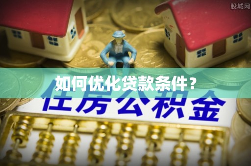 通道如何优化贷款条件？