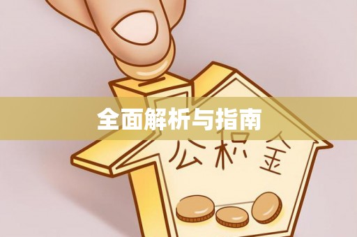 通道全面解析与指南