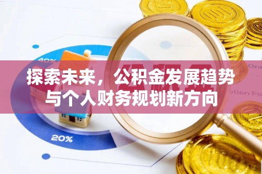 通道探索未来，公积金发展趋势与个人财务规划新方向