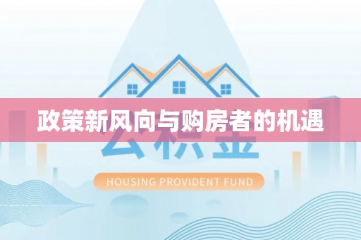 通道政策新风向与购房者的机遇
