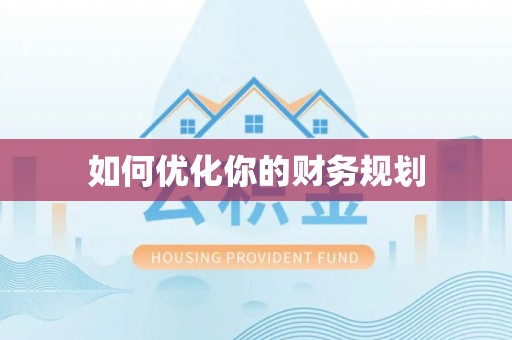 通道如何优化你的财务规划