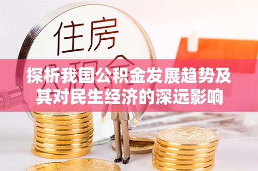 通道探析我国公积金发展趋势及其对民生经济的深远影响