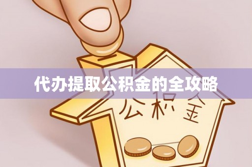 通道代办提取公积金的全攻略