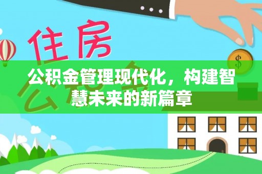 通道公积金管理现代化，构建智慧未来的新篇章