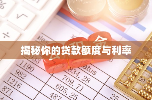 通道揭秘你的贷款额度与利率