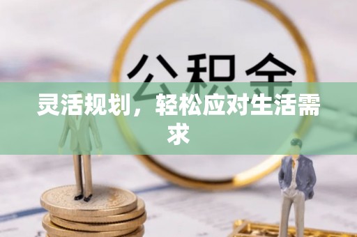 通道灵活规划，轻松应对生活需求