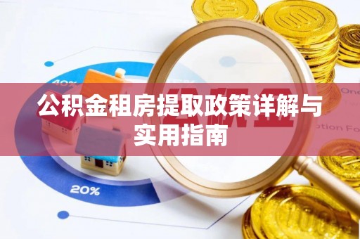 通道公积金租房提取政策详解与实用指南