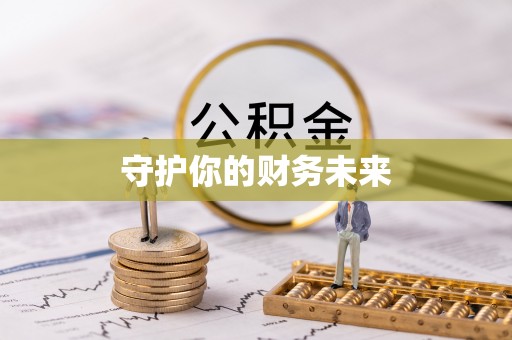 通道守护你的财务未来