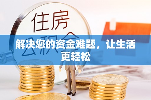 通道解决您的资金难题，让生活更轻松