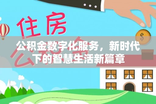 通道公积金数字化服务，新时代下的智慧生活新篇章
