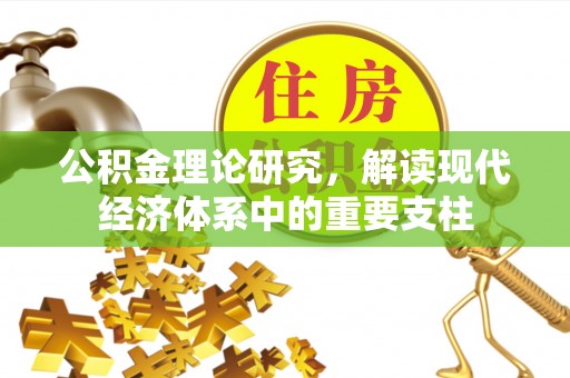 通道公积金理论研究，解读现代经济体系中的重要支柱