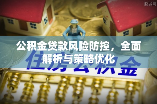 通道公积金贷款风险防控，全面解析与策略优化