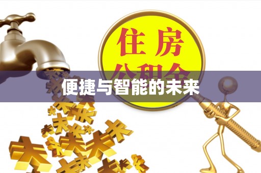 通道便捷与智能的未来